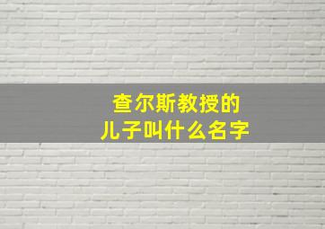 查尔斯教授的儿子叫什么名字