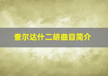 查尔达什二胡曲目简介