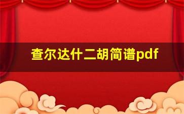 查尔达什二胡简谱pdf