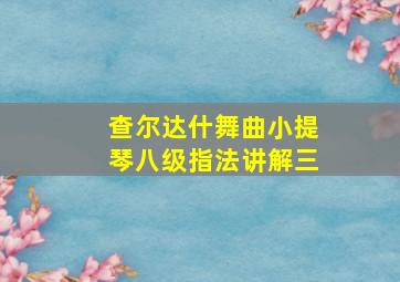 查尔达什舞曲小提琴八级指法讲解三