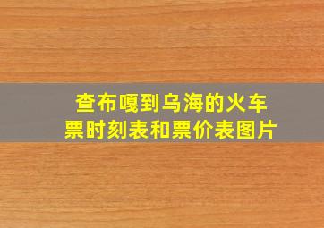 查布嘎到乌海的火车票时刻表和票价表图片