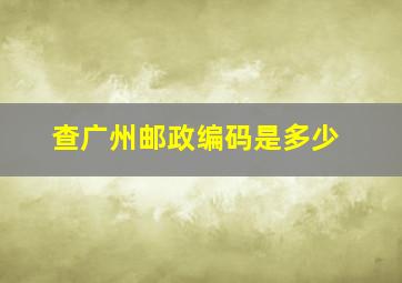 查广州邮政编码是多少