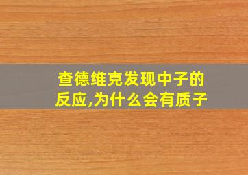 查德维克发现中子的反应,为什么会有质子