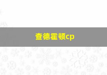 查德霍顿cp