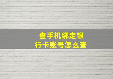 查手机绑定银行卡账号怎么查