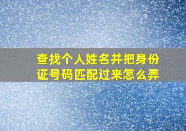 查找个人姓名并把身份证号码匹配过来怎么弄