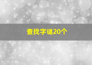 查找字谜20个