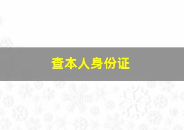 查本人身份证