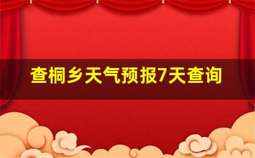 查桐乡天气预报7天查询