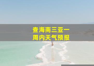 查海南三亚一周内天气预报