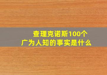 查理克诺斯100个广为人知的事实是什么