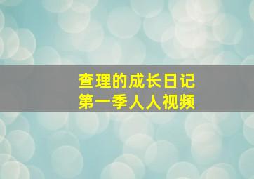 查理的成长日记第一季人人视频