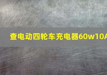 查电动四轮车充电器60w10A