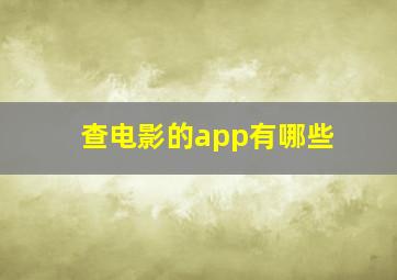 查电影的app有哪些