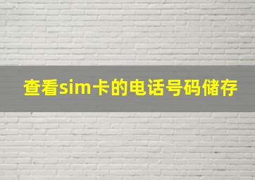 查看sim卡的电话号码储存