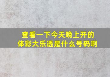 查看一下今天晚上开的体彩大乐透是什么号码啊