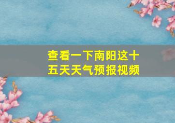 查看一下南阳这十五天天气预报视频