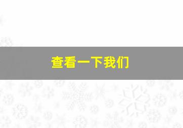 查看一下我们