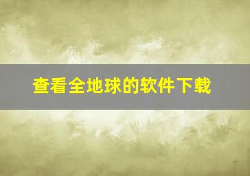 查看全地球的软件下载