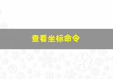 查看坐标命令