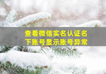 查看微信实名认证名下账号显示账号异常