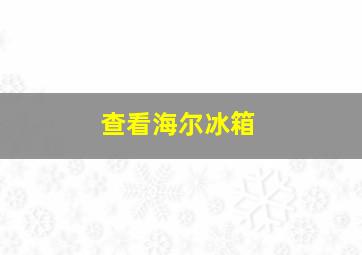 查看海尔冰箱