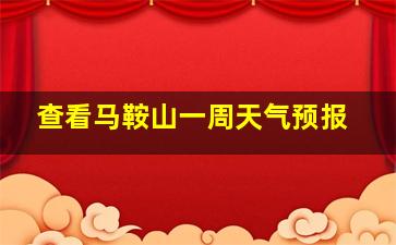 查看马鞍山一周天气预报