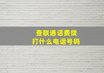 查联通话费拨打什么电话号码