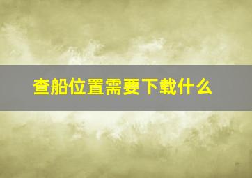 查船位置需要下载什么