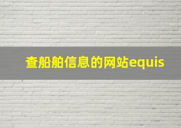 查船舶信息的网站equis