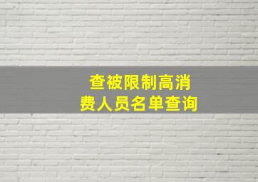 查被限制高消费人员名单查询