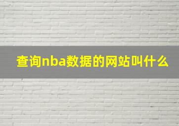 查询nba数据的网站叫什么