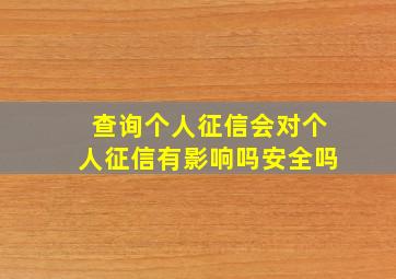 查询个人征信会对个人征信有影响吗安全吗