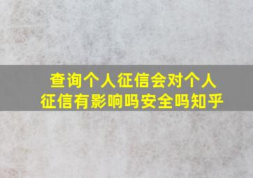 查询个人征信会对个人征信有影响吗安全吗知乎