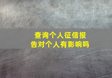 查询个人征信报告对个人有影响吗