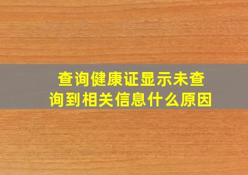 查询健康证显示未查询到相关信息什么原因