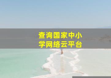 查询国家中小学网络云平台