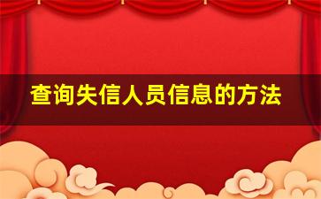 查询失信人员信息的方法