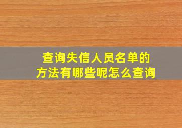 查询失信人员名单的方法有哪些呢怎么查询