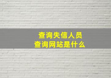 查询失信人员查询网站是什么