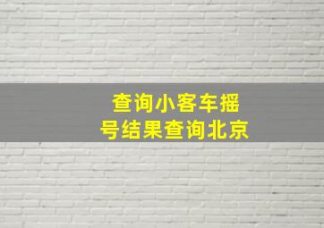 查询小客车摇号结果查询北京