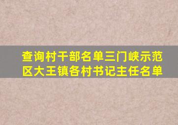 查询村干部名单三门峡示范区大王镇各村书记主任名单