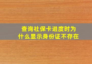 查询社保卡进度时为什么显示身份证不存在