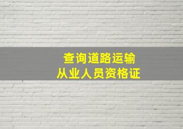 查询道路运输从业人员资格证