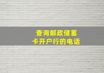 查询邮政储蓄卡开户行的电话