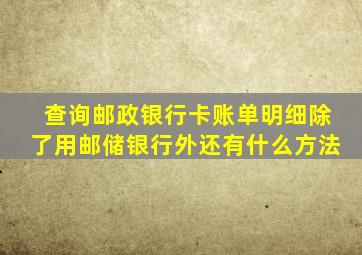 查询邮政银行卡账单明细除了用邮储银行外还有什么方法