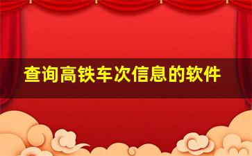 查询高铁车次信息的软件