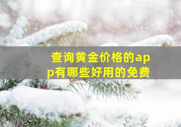 查询黄金价格的app有哪些好用的免费