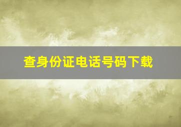 查身份证电话号码下载