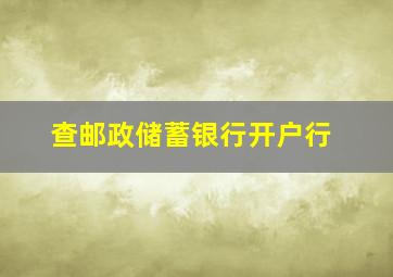 查邮政储蓄银行开户行